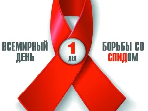 1 декабря в мире проводится День борьбы со СПИДом